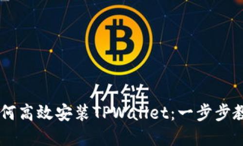 OPPO手机如何高效安装TPWallet：一步步教你轻松掌握