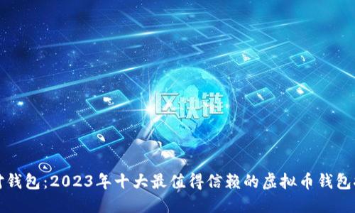 选对钱包：2023年十大最值得信赖的虚拟币钱包推荐