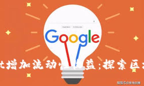 如何通过TPWallet增加流动性收益：探索区块链金融的新机遇