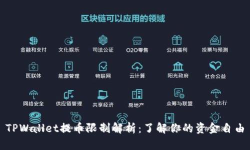 TPWallet提币限制解析：了解你的资金自由