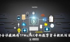 如何安全快捷地将TPWalle