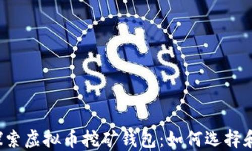 
深入探索虚拟币挖矿钱包：如何选择和使用？