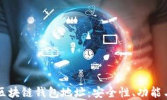 深入了解区块链钱包地址