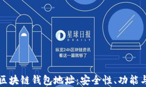 
深入了解区块链钱包地址：安全性、功能与最佳实践