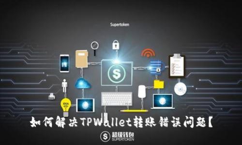 如何解决TPWallet转账错误问题？