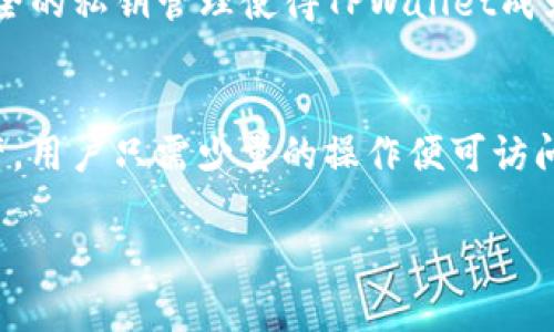 MDex和TPWallet是两个不同的项目，但它们之间确实有某种程度的关联。MDex是一个去中心化交易所（DEX），专注于流动性池和交易，而TPWallet则是一款数字资产钱包，支持多种区块链资产的存储和管理。用户可以在TPWallet中管理Ethereum、Tron等多种资产，同时也可以使用它进行MDex上的交易。

### MDex的简介
MDex成立于2020年，致力于为用户提供安全、高效的去中心化交易体验。MDex利用AMM（自动做市商）机制，允许用户在平台上进行流动性提供和交易，同时还为流动性提供者提供收益。平台独特的设计使得它在竞争激烈的去中心化交易所市场中脱颖而出，例如提供高效的交易深度和低费率的交易成本。

### TPWallet的简介
TPWallet是一款多功能钱包，支持多种区块链，如Ethereum、Tron、EOS等，方便用户存储和管理不同的数字资产。其用户友好的界面和安全的私钥管理使得TPWallet成为许多用户的首选。同时，TPWallet支持DApp的接入，用户可以在其中自由使用去中心化应用，包括MDex。

### MDex与TPWallet的结合
尽管MDex和TPWallet是两个独立的项目，但TPWallet提供了与MDex的无缝连接，使得用户可以在TPWallet内部直接交易MDex上的资产。用户只需少量的操作便可访问MDex的流动性池，而不需要切换到其他应用。

综上所述，MDex和TPWallet虽然不是同一个项目，但它们的结合为用户提供了更为便利的数字资产交易和管理体验。