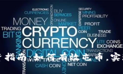 虚拟币投资指南：如何有效屯币，实现财富增值