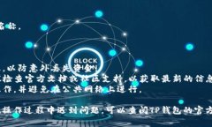 在TPWallet（通常是指TP钱包