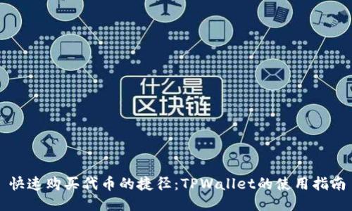 快速购买代币的捷径：TPWallet的使用指南
