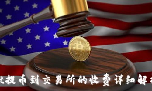   
tpwallet提币到交易所的收费详细解析与建议