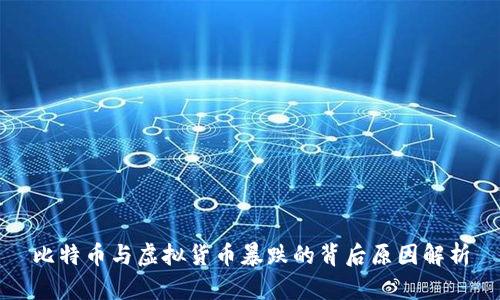 比特币与虚拟货币暴跌的背后原因解析