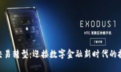 : 虚拟币交易转型：迎接数字金融新时代的挑战与