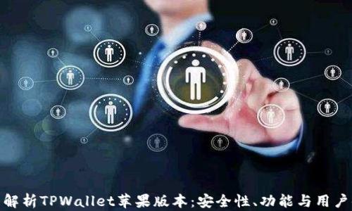 
全面解析TPWallet苹果版本：安全性、功能与用户体验