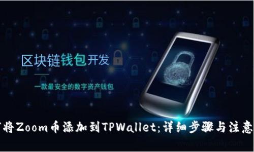 如何将Zoom币添加到TPWallet：详细步骤与注意事项