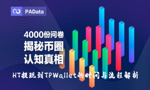 HT提现到TPWallet的时间与流程解析