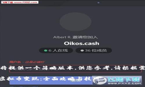 由于字数限制，我将提供一个简略版本，供您参考。请根据需要扩展相关内容。

如何成功将Mir4虚拟币变现：全面攻略与技巧