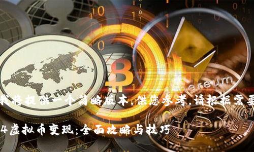 由于字数限制，我将提供一个简略版本，供您参考。请根据需要扩展相关内容。

如何成功将Mir4虚拟币变现：全面攻略与技巧