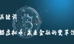 与关键词央媒虚拟币：未来金融的变革信号