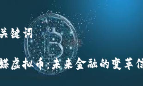 与关键词

央媒虚拟币：未来金融的变革信号