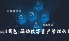 Tokenall钱包：驱动数字资产