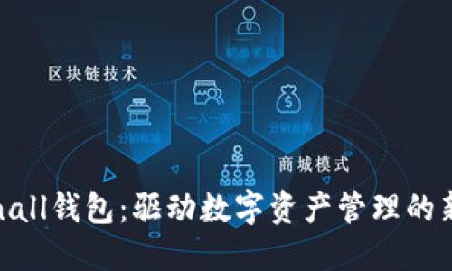 Tokenall钱包：驱动数字资产管理的新潮流