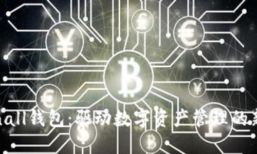 Tokenall钱包：驱动数字资产管理的新潮流