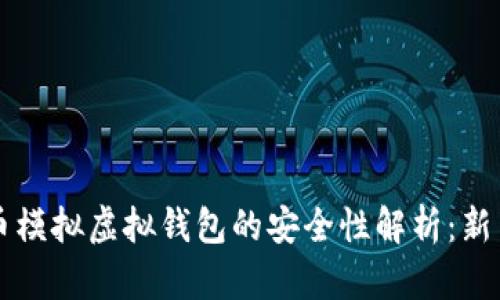 虚拟币模拟虚拟钱包的安全性解析：新手必读