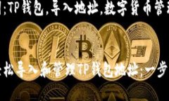 如何轻松导入和管理TP钱包