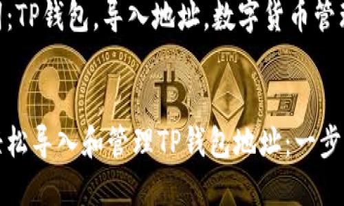如何轻松导入和管理TP钱包地址：一步步指南

关键词：TP钱包，导入地址，数字货币管理


如何轻松导入和管理TP钱包地址：一步步指南