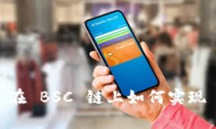 全面解析 TPWallet 在 BSC 链