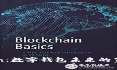 TPWalletToken：数字钱包未来