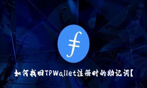 如何找回TPWallet注册时的助记词？