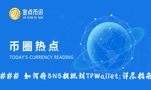 ### 如何将BNB提现到TPWallet：详尽指南