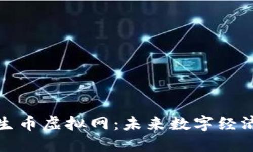 探索共生币虚拟网：未来数字经济的桥梁