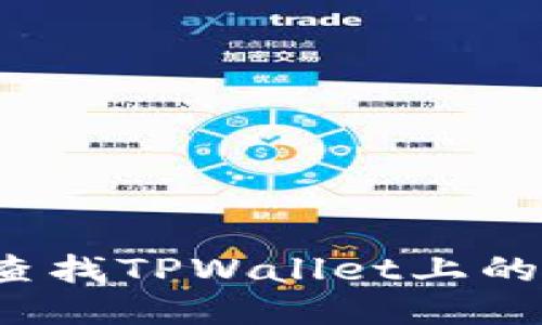 如何轻松查找TPWallet上的上币合约？