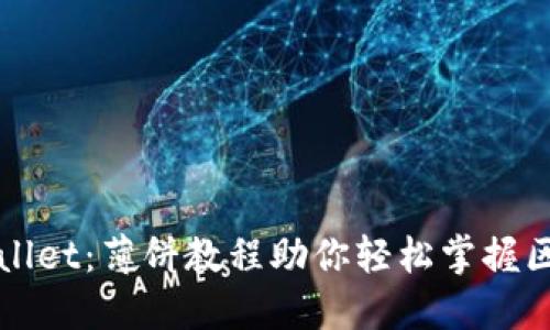 全面解锁TPWallet：薄饼教程助你轻松掌握区块链钱包操作