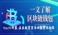 tiaoti币盛：未来数字货币