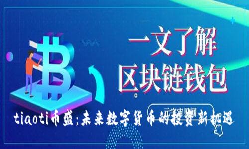 tiaoti币盛：未来数字货币的投资新机遇