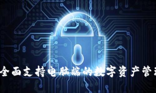 TPWallet：全面支持电脑端的数字资产管理解决方案