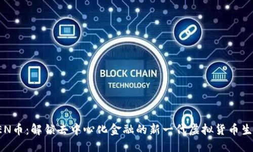 REN币：解锁去中心化金融的新一代虚拟货币生态