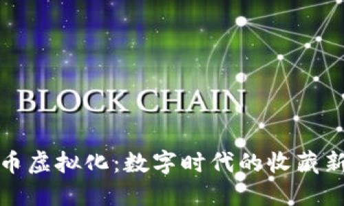 纪念币虚拟化：数字时代的收藏新趋势