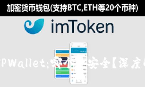 IM钱包与TPWallet：哪个更安全？深度解析与比较