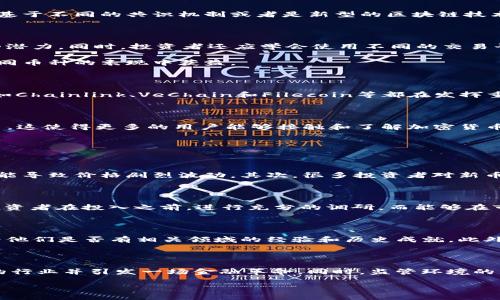    近年来最具潜力的虚拟币：探索新兴加密货币的未来  / 

 guanjianci  加密货币, 新兴币种, 投资机会  /guanjianci 

随着技术的不断发展，虚拟币市场也在不断演变，出现了多种新兴的加密货币。投资者和爱好者们都在关注这些新币种，因为它们往往拥有巨大的潜力和创新性的技术支持。在这篇文章中，我们将探讨当前最受瞩目的新兴虚拟币，以及它们对未来金融市场所带来的影响。

在加密货币的世界中，Bitcoin（比特币）和Ethereum（以太坊）仍然是两个主导者，但越来越多的新兴币种不断涌现。例如，最近备受关注的有Solana（索拉纳）、Cardano（卡尔达诺）和Polkadot（波卡）。这些币种不仅仅是数字货币，更是推动区块链技术发展的重要力量。



新兴虚拟币的兴起

新兴虚拟币之所以受到关注，源于几个主要因素。首先是去中心化的理念。许多新币种在设计时就考虑到了去中心化，避免了传统金融系统的弊端。其次是技术创新，许多新币种基于不同的共识机制或者是新型的区块链技术，提供了更快的交易速度和更高的安全性。最后，随着更多用户对加密货币的接受度提高，市场需求也随之增加，为新兴币种提供了发展空间。

如何投资新兴虚拟币？

对于希望投资新兴虚拟币的投资者而言，了解市场行情是至关重要的。首先，投资之前应该进行充分的研究。了解项目背景、团队成员、技术白皮书等信息，可以帮助判断该币种的潜力。同时，投资者还应学会使用不同的交易平台，并熟悉各类技术分析工具，以做出科学的投资决策。

此外，建议投资者采取分散投资的策略。由于新兴虚拟币的市场波动性较大，单一投资可能带来较高的风险。通过将投资分散到多个币种上，投资者可以降低整体风险，争取在不同币种的表现中获益。

新兴币种的技术创新

在众多新兴虚拟币中，许多项目致力于将区块链技术应用于各个领域。比如，在供应链管理、数字身份、金融服务等领域，应用区块链技术可以提高透明度和效率。在这方面，项目如Chainlink、VeChain和Filecoin等都在发挥重要作用。

未来虚拟币市场的趋势

随着数字经济的发展，预计未来虚拟币市场会出现更多的创新和收购合并。传统金融机构初步与加密货币市场的结合，像PayPal和Square都已开始允许用户进行加密货币交易，这使得更多的用户能够接触和了解加密货币。同时，更多与现实经济相结合的稳定币也会应运而生，为市场提供更多安全投资选择。

相关问题及解答

1. 为什么新兴虚拟币的价格波动如此剧烈？

新兴虚拟币的价格波动性高通常源于多种因素，包括市场供需关系、技术发展、投资者情绪和宏观经济环境等。首先，由于新兴币种的市场市值相对较小，任何单笔大额交易都可能导致价格剧烈波动。其次，很多投资者对新币的基本面和技术支持缺乏深入了解，导致市场情绪的高度波动。此外，全球政策变化、监管动向和技术竞争等也会影响虚拟币的价格走向。

2. 是否所有新兴虚拟币都有投资价值？

并非所有新兴虚拟币都有投资价值。投资者需要仔细评估每个项目的可行性、团队背景、技术实力等多个方面。某些币种可能仅仅是“空气币”，没有实际用途和支持。因此，建议投资者在投入之前，进行充分的调研。而能够在市场中脱颖而出的项目，往往具备强大的技术支持和创新理念，能够填补特定的市场空缺。

3. 如何辨别一个新兴虚拟币的真伪？

辨别新兴虚拟币的真伪可以从多个层面进行。首先，查看项目的白皮书，白皮书应该详尽地介绍该币种的技术架构、团队以及未来的发展规划。其次，可以查找团队成员的背景，看他们是否有相关领域的经验和历史成就。此外，关注项目的社区建设和用户反馈，健康的社区通常标志着项目的透明度和参与感。最后，观察项目是否已在一些知名交易所上线，早期接受审查和验证的项目往往更具可信度。

4. 新兴虚拟币的未来将如何发展？

新兴虚拟币的未来发展潜力巨大，尤其是在去中心化金融（DeFi）和非同质化代币（NFT）这两个领域。随着更多应用场景的探索和模式的创新，这些新兴币种将可能会进入不同的行业并引发一场金融革命。同时，监管环境的成熟也将对市场的稳定发展产生积极影响。未来，能够融合传统金融与加密货币的项目可能会占据更大的市场份额。

总的来说，新兴虚拟币的出现不仅推动了金融市场的发展，也给广大投资者提供了新的机遇。在把握市场机会的同时，也需要谨慎评估风险，做出理性的投资决策。