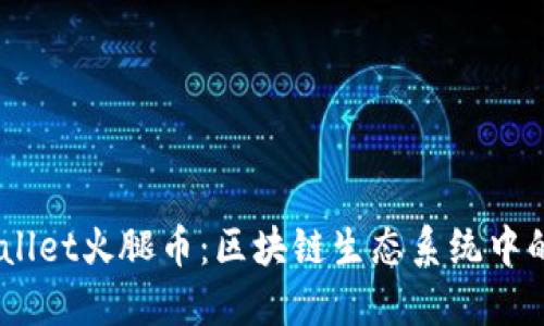 ## TPWallet火腿币：区块链生态系统中的新兴力量