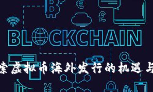 : 探索虚拟币海外发行的机遇与挑战