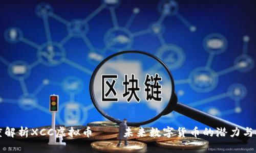 深度解析XCC虚拟币——未来数字货币的潜力与挑战