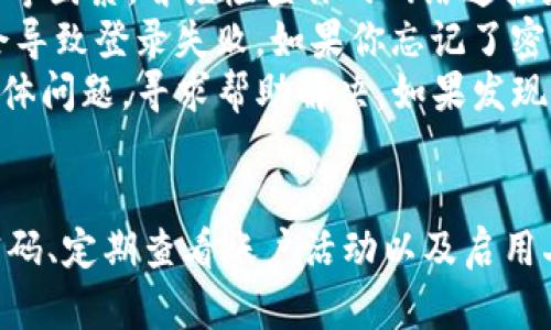   如何安全退出TPWallet，保护你的数字资产 / 
 guanjianci TPWallet, 退出, 数字资产 /guanjianci 

1. 了解TPWallet及其重要性
TPWallet是一个高性能的数字钱包应用，旨在为用户提供安全、方便的加密货币存储和管理服务。随着数字资产的不断发展，TPWallet不仅支持多种主流数字货币，还提供了多项安全保障功能，如双重验证、指纹识别等，极大地增强了用户资产的安全性。
在如今这个数字化的时代，保护你的数字资产至关重要。随着黑客攻击的频繁发生，安全退出应用程序变得尤为重要，尤其是在你使用公共电脑或共享设备时。

2. 为什么需要安全退出TPWallet?
使用TPWallet时，许多用户可能只关注如何存储和管理他们的数字资产，却未充分意识到“安全退出”的重要性。若不安全退出，一旦别人获取了你的设备访问权限，可能会轻易访问你的钱包并盗取资产。
很多情况下，用户在使用完Wallet后，可能会忘记退出账户，这在使用公共设备或在多人环境中时尤为危险。为了防止身份信息和资产的泄露，向每一位用户强调安全退出的重要性是非常必要的。

3. 如何安全退出TPWallet?
安全退出TPWallet的步骤相对简单，以下是具体的操作步骤：
ul
    li首先，打开TPWallet应用程序，并确保你在主界面。/li
    li在应用程序的右上角，找到并点击“设置”图标。/li
    li滑动页面，找到“退出登录”选项，并点击它。/li
    li系统会弹出确认窗口，询问你是否确认退出，选择“Yes”进行确认。/li
/ul
完成以上步骤后，你已经成功安全退出TPWallet。请确保在公共场所使用后总是进行这个操作，以确保你的资产安全。

4. 可能遇到的问题及解决方案
在使用TPWallet安全退出时，用户可能会遇到一些问题。了解这些常见问题和解决方案，可以帮助用户更好地保障其数字资产。

问题1: 忘记退出登录会有什么后果?
如果用户在公共或共享设备上使用TPWallet而忘记退出登陆，这会带来多个潜在的安全隐患。第一个隐患是账户被他人访问，一旦揽入陌生人眼球，任何人都可以进入你的钱包，查看资产和交易记录，甚至有可能进行非法交易。此外，如果对方获取了你的私钥或者助记词，他们可能会随意转移或盗取你的资产。
忘记退出登入的另一个问题是数据泄露。许多现代设备都有自动填充功能，它们能够记住你的登录信息。如果你在公共电脑上登录TPWallet而不退出，随后的用户可能会通过浏览器的自动填充功能获取你的登录信息，从而使你的账户遭受风险。
为了避免这些风险，尽量在离开设备前养成习惯，及时退出所有敏感应用。其中包括即使是自己私人的设备，在不再使用的情况下，也应该确保安全退出，以防其他人在一些场景下使用。

问题2: 退出后可以恢复账户吗？
对于用户来说，退出TPWallet后，可以通过输入账号和密码重新登录来恢复账户。TPWallet会保存用户的登录信息，因此只需在别的合适环境下再次输入信息即可。此时使用者仍然需要确保自己使用的是私人的、可信赖的设备。
值得一提的是，如果用户在TPWallet设置了二次验证（如验证码或生物识别），在重新登录时也需根据验证要求进行操作。这一过程虽会增加登录的繁琐性，但其目的在于进一步保护用户的资金和信息，提高安全性。
此外，用户在退出后也应确保账户的安全性。定期更改密码、启用身份验证来加强安全防护是推荐的措施。即使用户已经退出账户，也要定期检查账户安全状况，及时发现异常活动，保护财产。

问题3: 如何确保TPWallet的安全性?
确保TPWallet的安全性除了定期退出旅外，还有其他重要的步骤。首先，用户应该确保其设备本身是安全的，比如安装可靠的防病毒软件，及时更新操作系统和应用程序，以修补已知的安全漏洞。
其次，用强密保保护土壤的账户是基础。建议用户设置一个强密码，包含字母、数字及特殊字符，并避免使用同一密码。使用集中密码管理器可以帮助用户生成和维持多个强密码的管理，以保护个人信息。
另外，定期监测TPWallet的交易记录，确保没有未授权的交易，也是提高安全性的有效措施。若发现异常活动，应迅速采取措施，比如及时联系客服、冻结账户等手段以避免更大的损失。
最后，利用TPWallet中的附加安全功能，如双重身份验证和生物识别，以增加安全层。这些功能为用户提供额外保护，增强用户体验，确保数字资产安全。

问题4: 退出后登录不了怎么办？
在某些情况下，用户可能在退出TPWallet后，面临重播登录失败的情形。这个问题提出的原因一般是由于网络问题、密码错误或账户被锁定等因素。首先检查你的网络连接是否正常，以确保可以顺利连接TPWallet的服务器。
如果网络没有问题，再次核对你的登录信息，包括用户名和密码是否正确输入。尤其是密码，查看是否开了大写锁定等；有时候小的错误就会导致登录失败。如果你忘记了密码，可以通过TPWallet的找回密码功能进行重置。
在稍微细致一些的情况下，如多次输入错误密码后，账户可能会被暂时锁定，建议等待一段时间后再行尝试登录。也可以联系客服并咨询具体问题，寻求帮助解决。如果发现账户被不法分子入侵，务必立即采取措施，确保资产安全。

总结
安全退出TPWallet是保护数字资产的关键步骤。在这个数字化的时代，任何时候都需要时刻保持警惕。了解安全退出的步骤、创建复杂的密码、定期查看账户活动以及启用二次验证，都是确保资产安全的有效方法。通过增强的安全保护，用户可以更安心地进行数字资产管理，降低被盗风险。