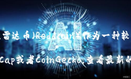 虚拟币的排名是一个动态的概念，通常根据市值、交易量、流通量等多种因素进行排序。雷达币（Reddcoin）作为一种较早推出的社交媒体加密货币，其市值和排名会根据市场行情不断波动。

要获取雷达币在当前市场中的确切排名，建议访问加密货币行情网站，如CoinMarketCap或者CoinGecko，查看最新的市场数据和排名信息。这些平台提供实时的加密货币市值、交易量和价格波动等信息。