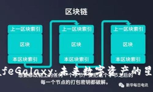 探索SafeGalaxy：未来数字资产的星际之旅