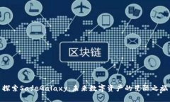 探索SafeGalaxy：未来数字资